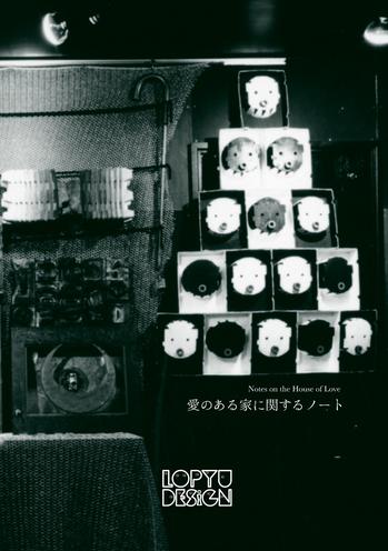 【MZ003】愛のある家についてのノート